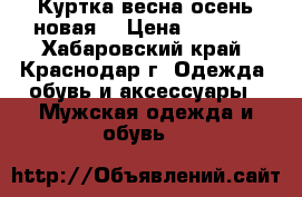 Куртка весна-осень новая. › Цена ­ 2 100 - Хабаровский край, Краснодар г. Одежда, обувь и аксессуары » Мужская одежда и обувь   